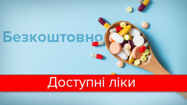 Відповіді на запитання про урядову програму Доступні ліки