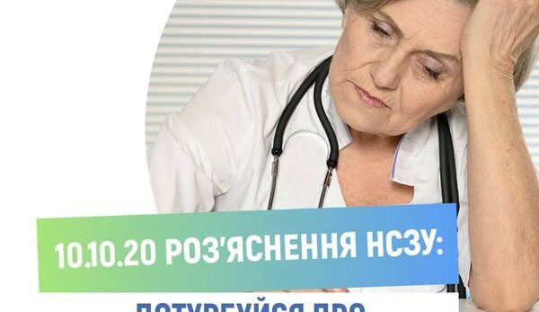 Потурбуйся про свого сімейного лікаря. Роз’яснення НСЗУ 10.10.2020