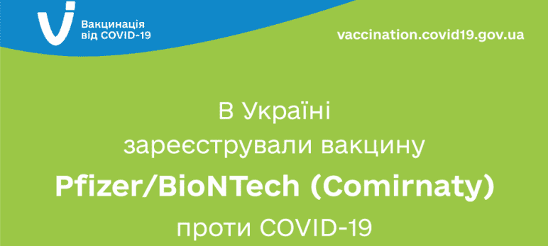 В УКРАЇНІ ЗАРЕЄСТРУВАЛИ ВАКЦИНУ PFIZER/BIONTECH ПРОТИ COVID-19