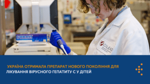 УКРАЇНА ОТРИМАЛА ПРЕПАРАТ НОВОГО ПОКОЛІННЯ ДЛЯ ЛІКУВАННЯ ВІРУСНОГО ГЕПАТИТУ С У ДІТЕЙ
