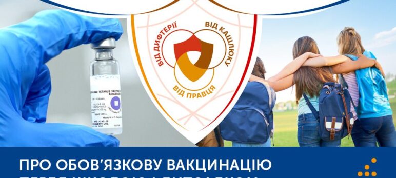 Про обов’язкову вакцинацію перед школою і дитсадком