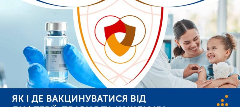 Як і де вакцинуватися від дифтерії, правця та кашлюку