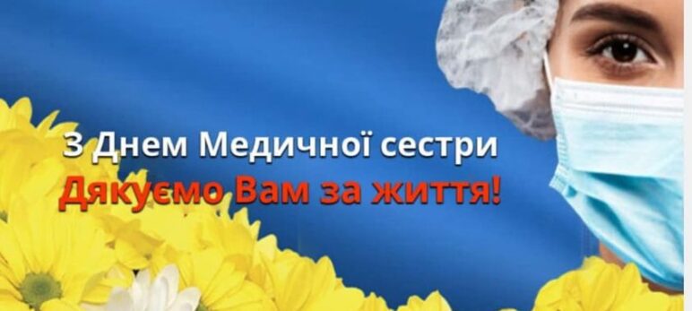 Адміністрація лікарні КНП «Дубівська лікарня » Дубівської селищної ради вітає сестер медичних з професійним святом – Днем медсестри!