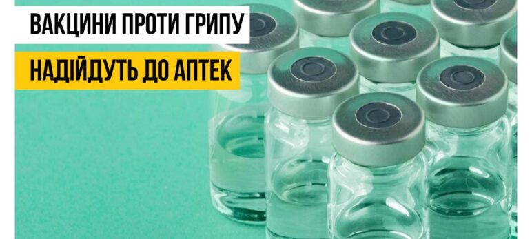 Ще 170 050 доз вакцини проти грипу французького виробництва та 65 150 доз корейського виробництва пройшли державний контроль якості