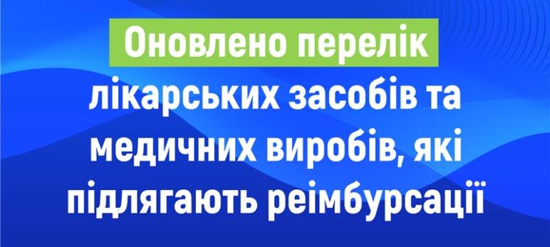 Оновлено переліки лікарських засобів та медичних виробів, які підлягають реімбурсації