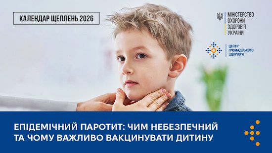 Епідемічний паротит: чим небезпечний та чому важливо вакцинувати дитину