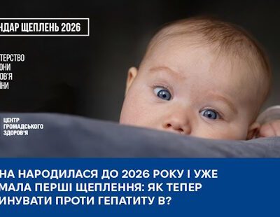 Як вакцинувати від гепатиту В дітей, які народилися до 2026 року і отримали перші щеплення