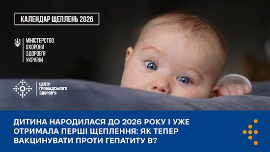 Як вакцинувати від гепатиту В дітей, які народилися до 2026 року і отримали перші щеплення