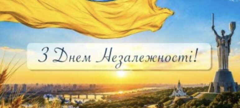 З Днем Незалежності!